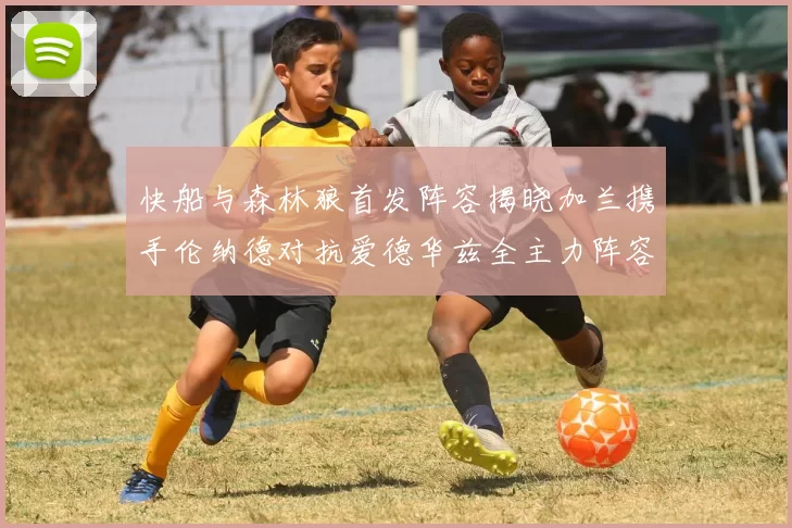 快船与森林狼首发阵容揭晓加兰携手伦纳德对抗爱德华兹全主力阵容