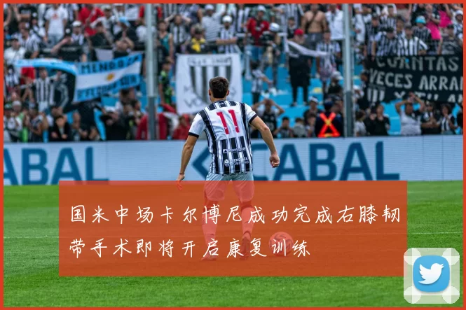 国米中场卡尔博尼成功完成右膝韧带手术即将开启康复训练