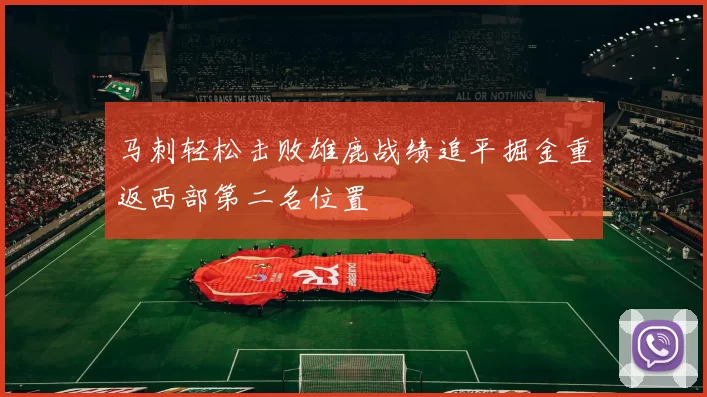 马刺轻松击败雄鹿战绩追平掘金重返西部第二名位置