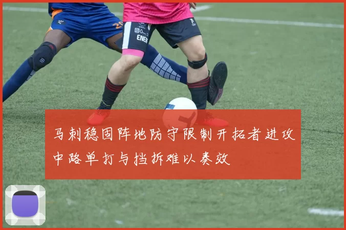 马刺稳固阵地防守限制开拓者进攻中路单打与挡拆难以奏效